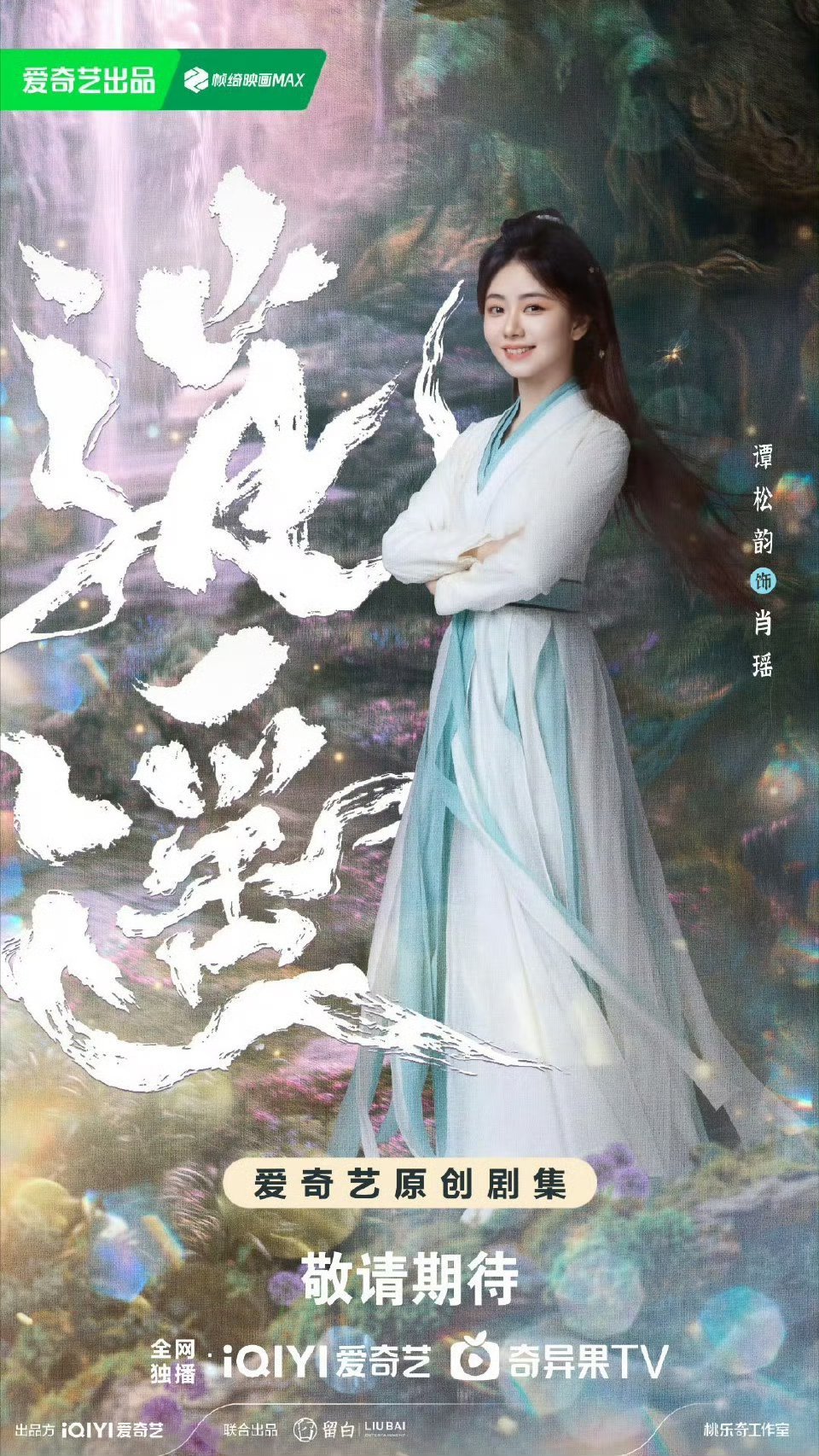 谭松韵、侯明昊《逍遥》过审下证！！这部剧大家有想看的不