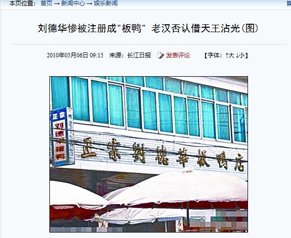 当年，刘德华告四川一家“刘德华板鸭店”侵权，没想到，老板直接怒斥：“又不是你一个