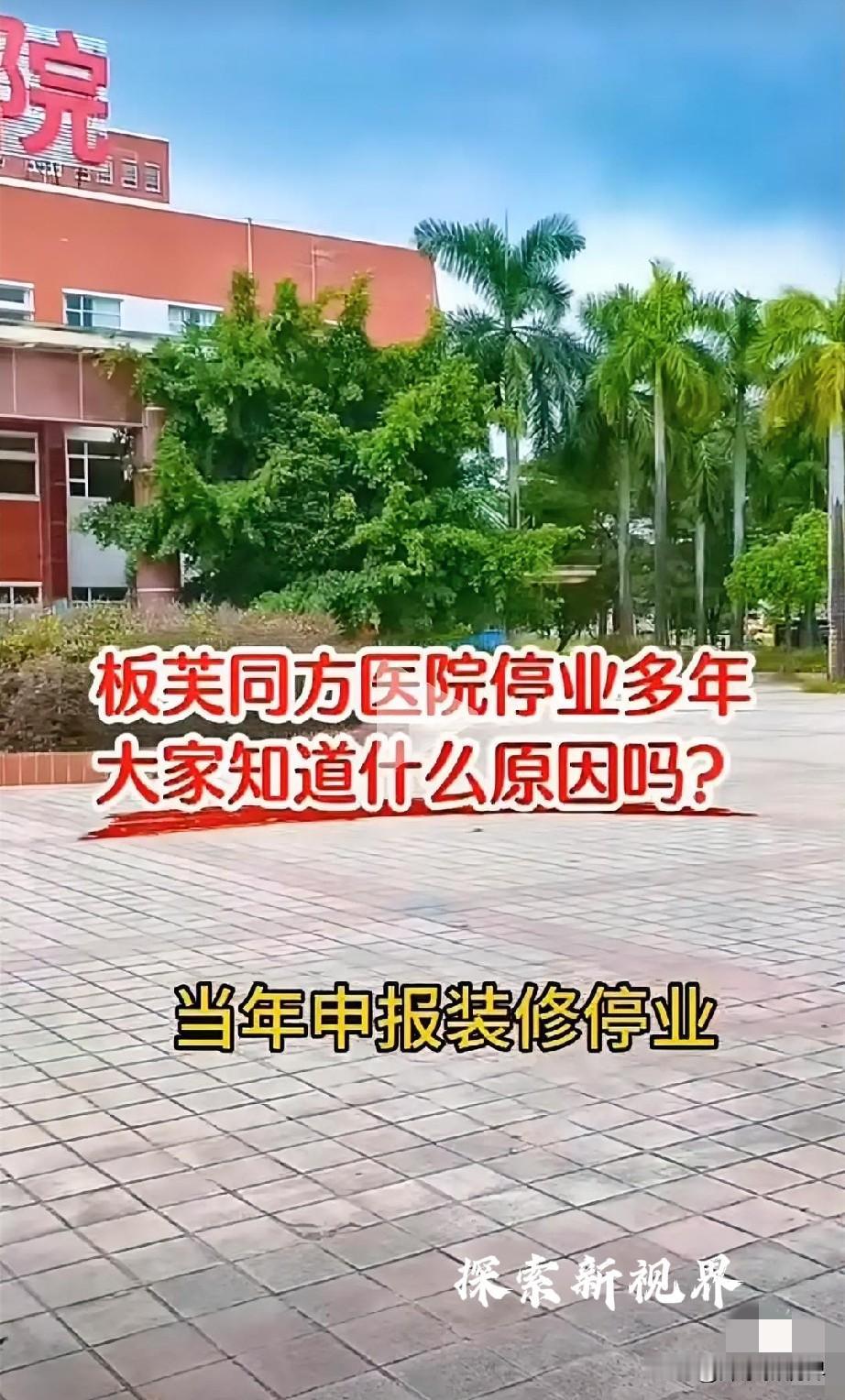 “究竟是什么原因停业？”中山板芙同方医院停业多年，到现在还是没有开业，大家知道什
