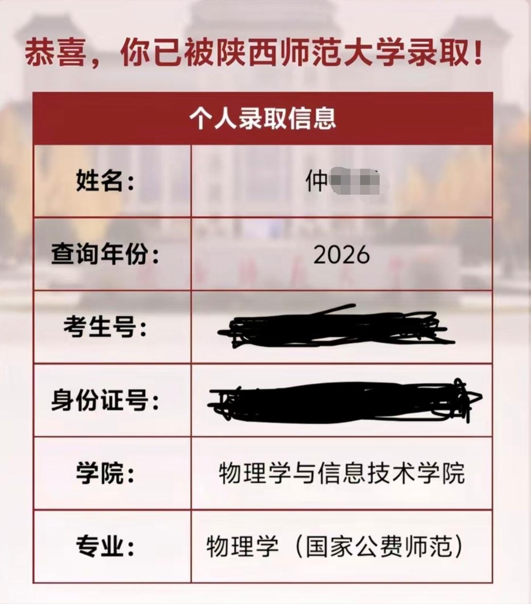 一个吉林朋友的儿子被陕西师范大学的提前批公费师范生录取了，家里人都非常高兴。