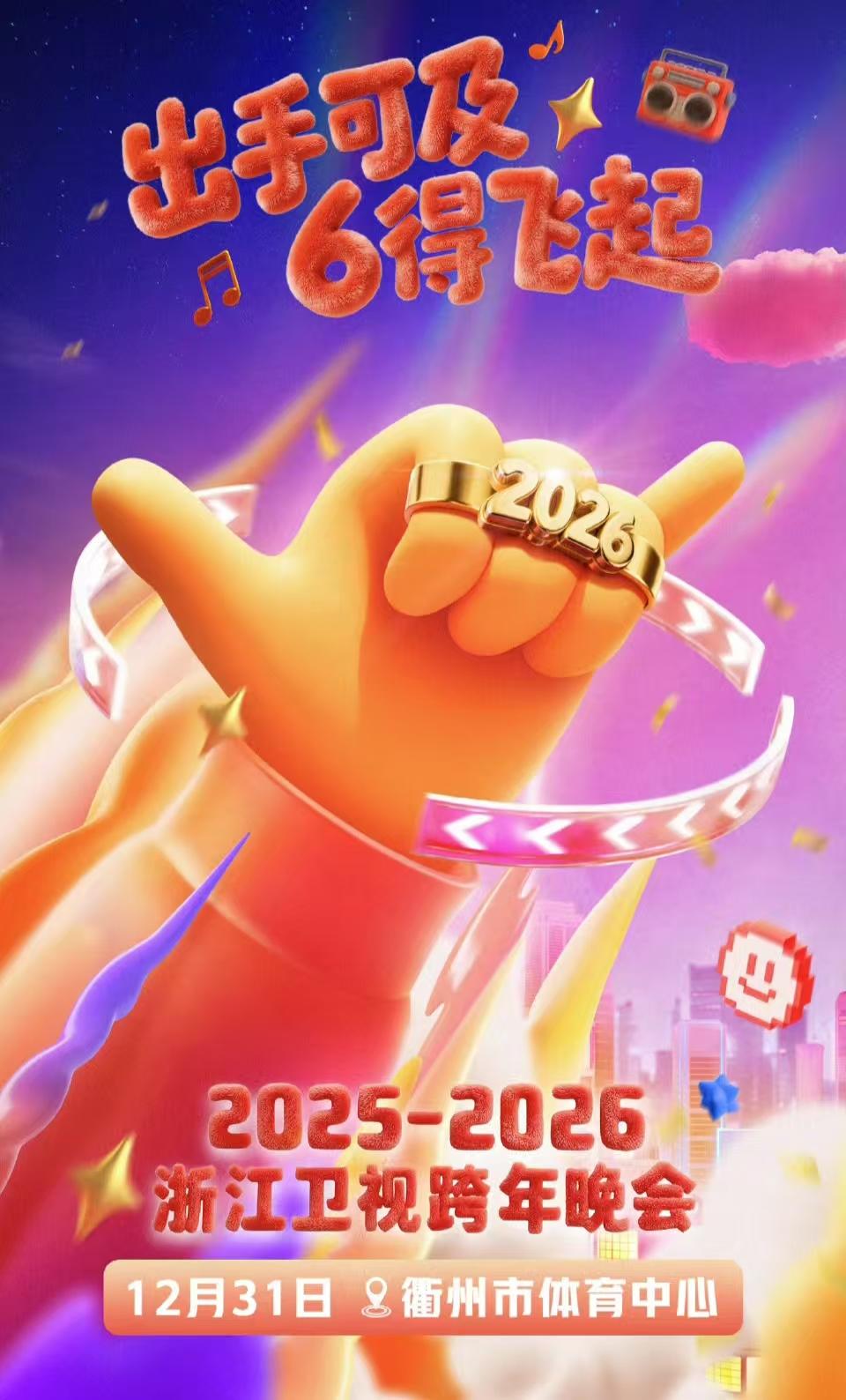 浙江卫视官宣跨年晚会，主题：2026，6得起飞。各大卫视跨年晚会年年办，每年也