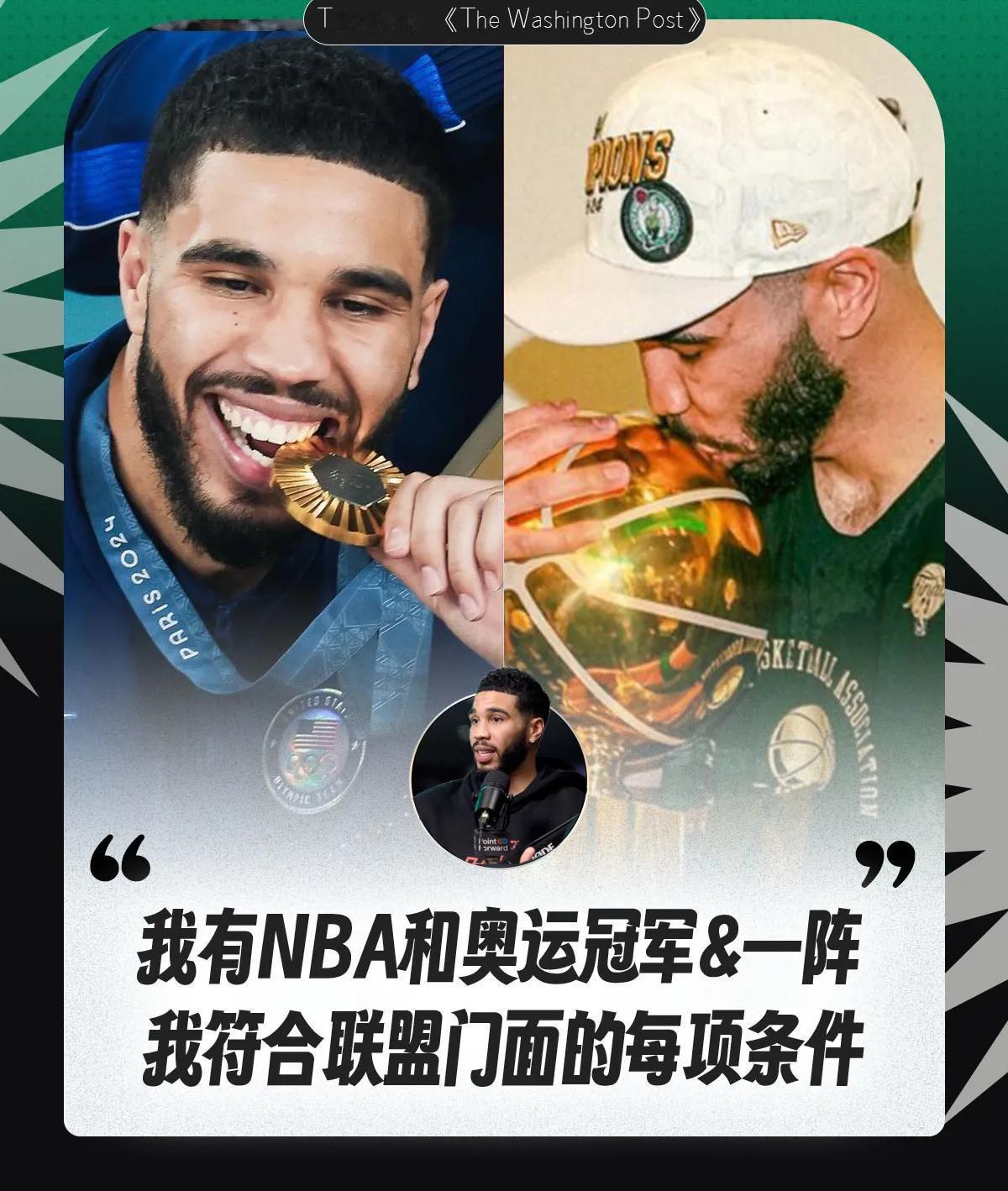 塔图姆尴尬了，自己一心想当NBA联盟的门面没想到却成全了小乔丹！近日，凯尔特