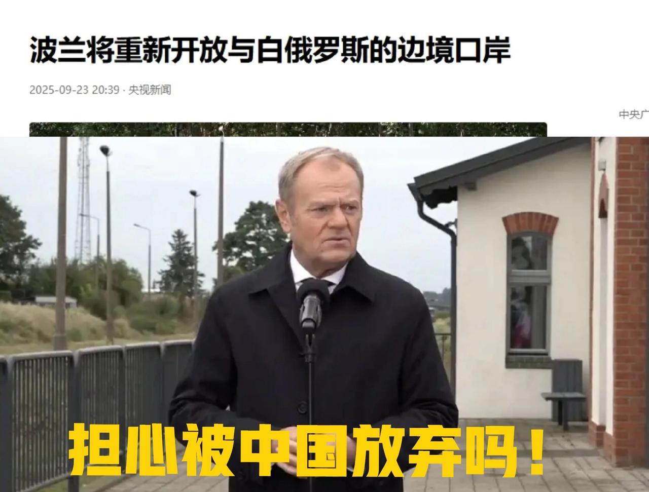 “波兰担心被中国抛弃吧”！紧急恢复边界口岸开放！波兰关闭口岸有12天了