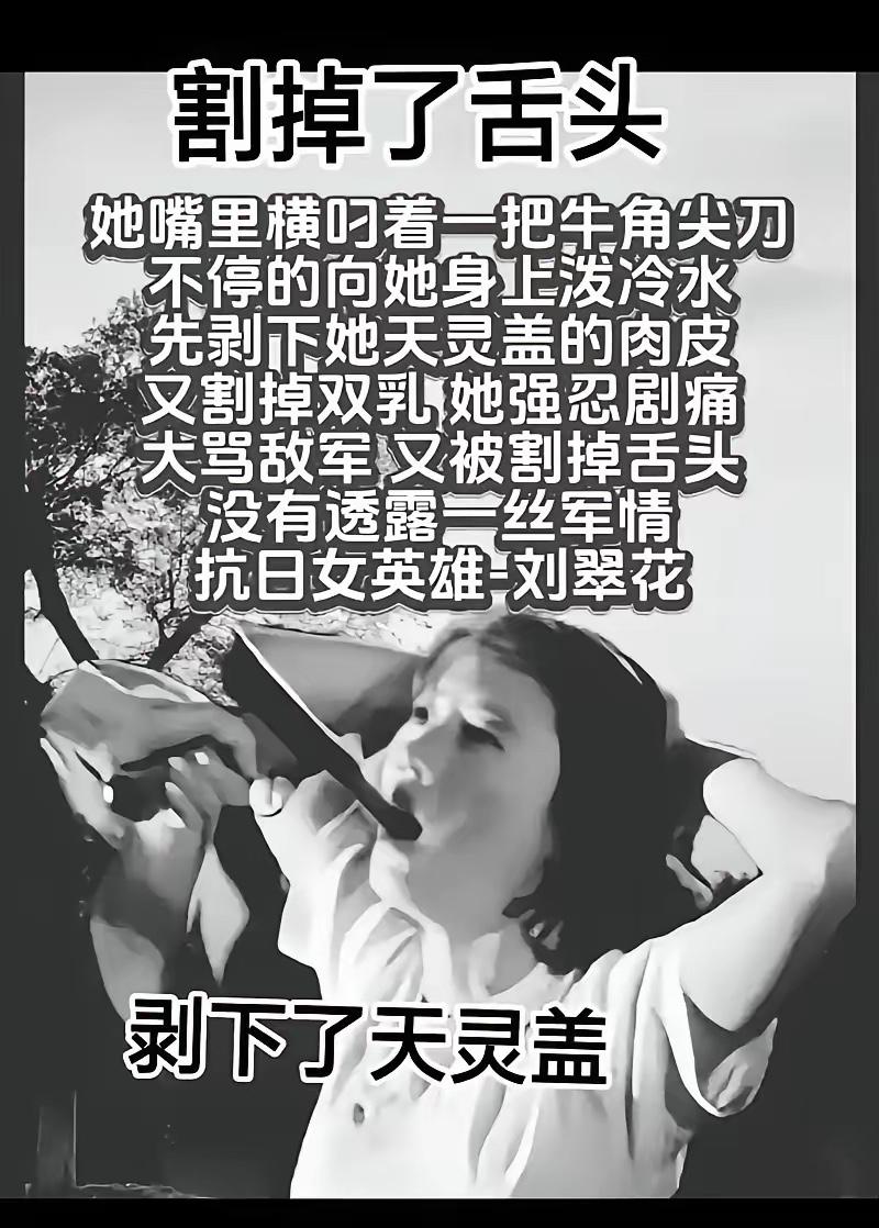 嘴里横叼尖刀，浑身被泼冷水，鬼子剥头皮、割乳房，割舌仍拼力怒斥，抗日女英雄刘翠花