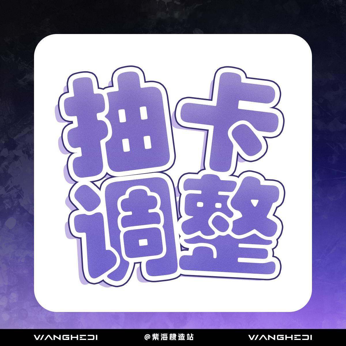 【抽抽乐角色、年度卡组调整补充】亲爱的兄棣伙大家好，角色组和年度卡组由于我们