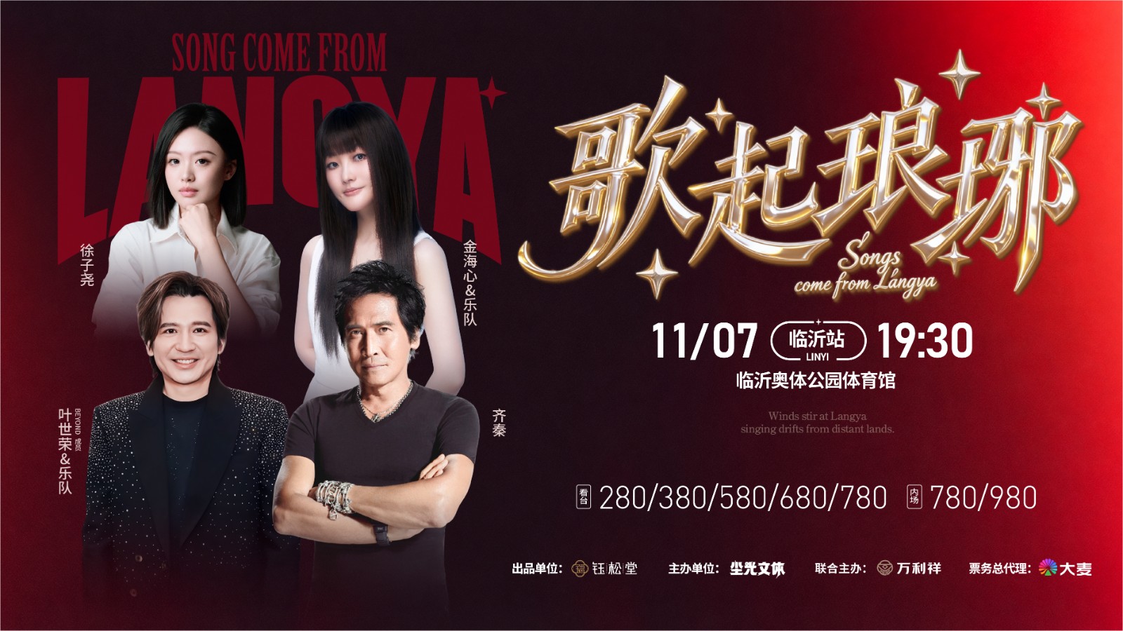 「歌起琅琊第一季」 传承经典群星演唱会11月7日临沂开唱 齐秦、叶世荣、金海心、徐子尧正式官宣