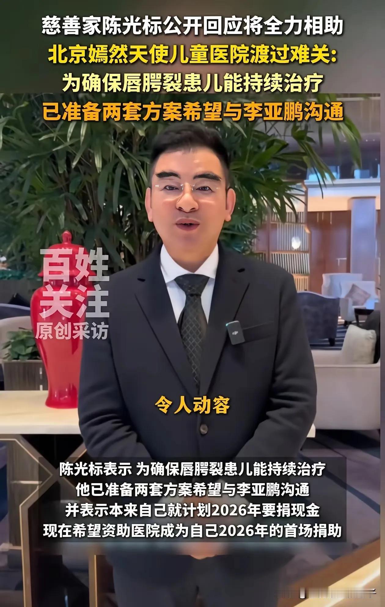 陈光标喊话李亚鹏，愿捐1300万解燃眉之急，若不行，就全资收购嫣然天使儿童医院！