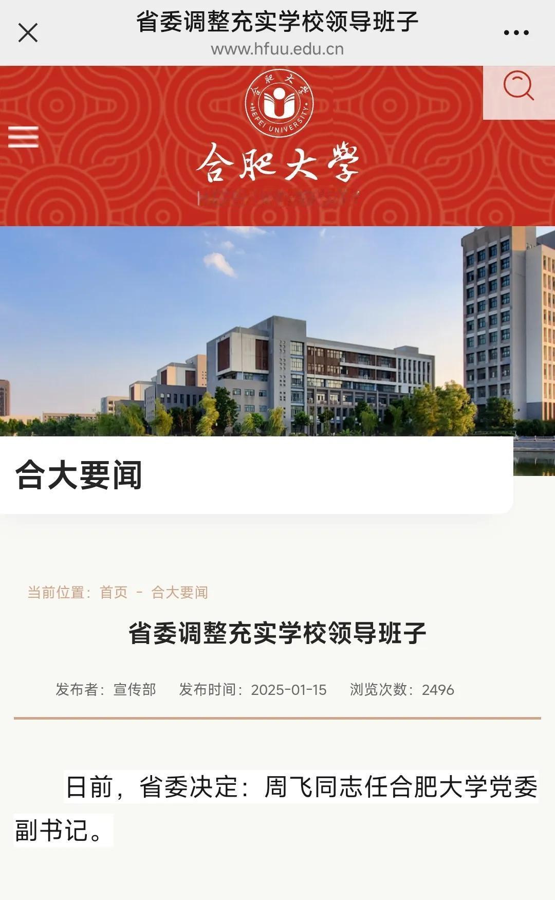 安大副校长周飞，已任合肥大学党委副书记这条信息有些延迟，但也算是省内高校领导