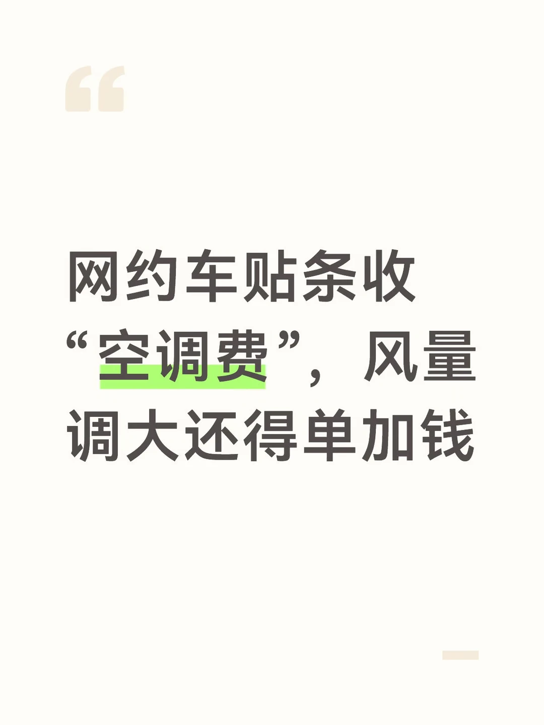 网约车贴条收“空调费”，风量调大还得单加钱