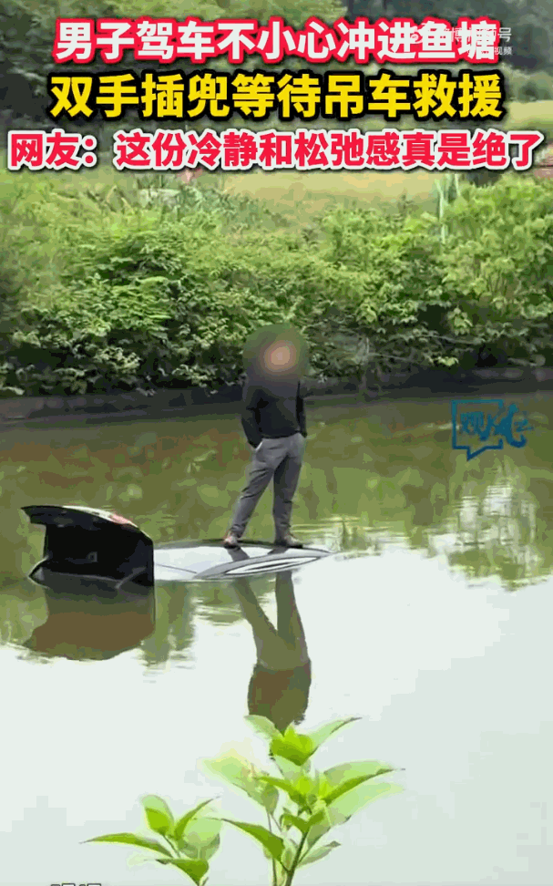 “这该死的松弛感”5月4日，湖南邵阳一男子开着一辆黑色轿车冲进鱼塘，结果被全村人