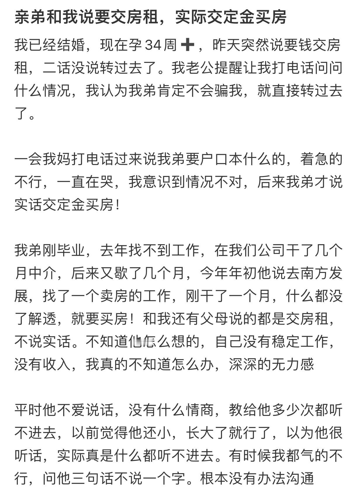 亲弟和我说要交房租，实际交定金买房​​​