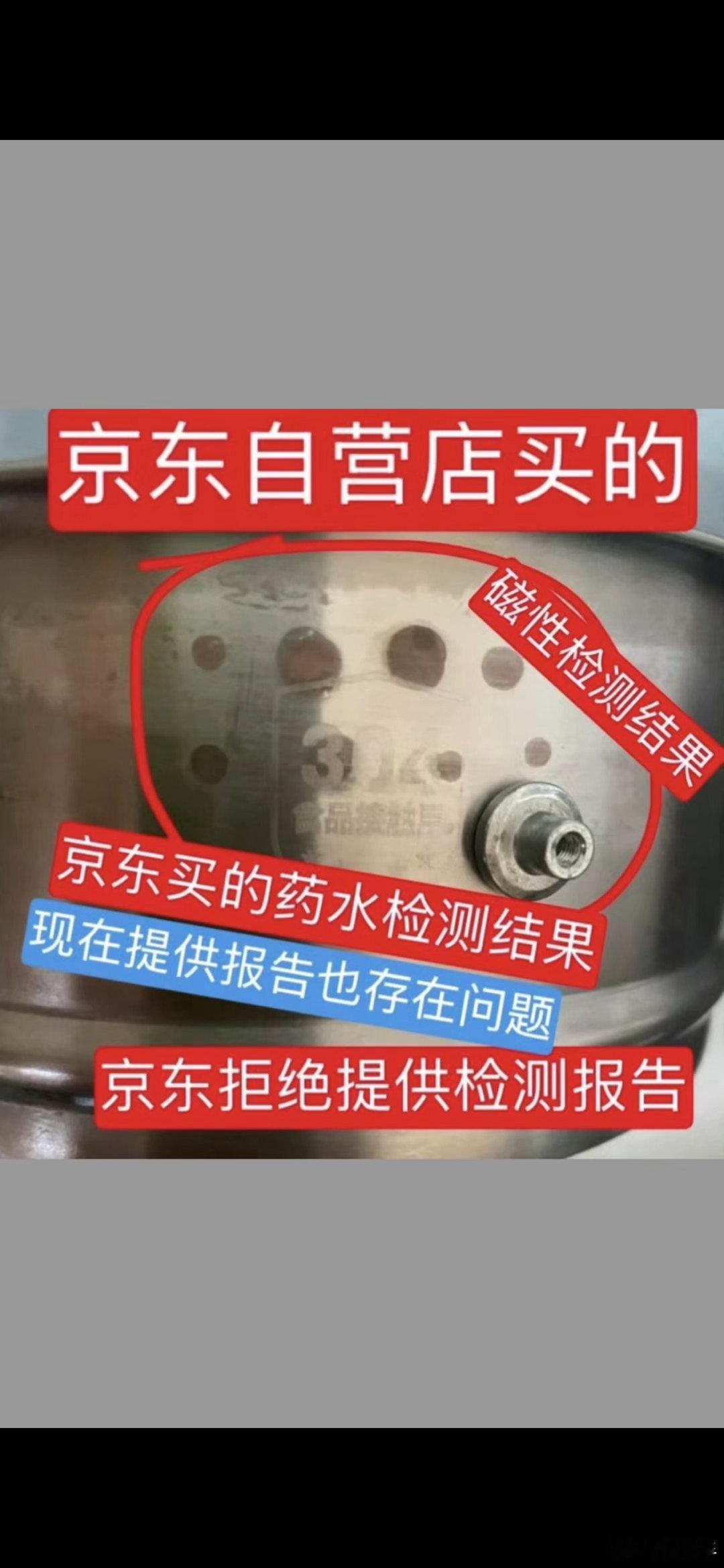我在京东自营店购入一款，标注为304食品级不锈钢的电火锅，使用京东平台购买的检测