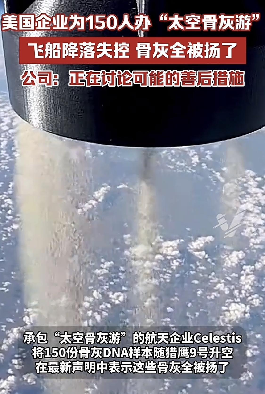 你见过“太空骨灰游”吗？#骨灰撒海#这不，美国一企业给150人办“太空骨灰游