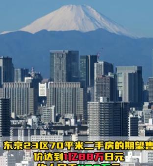 我有预感，日本新一轮的房地产泡沫就要来了！日媒爆料，在短短一年时间里，东京二手房