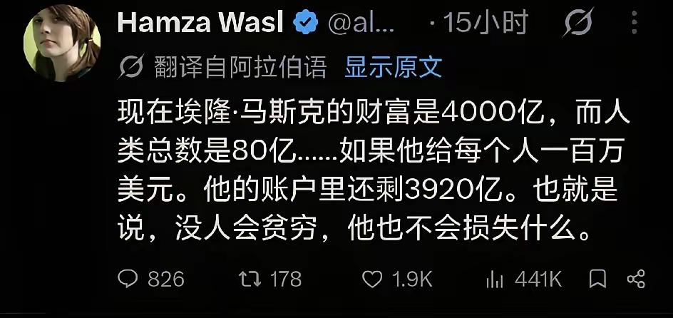 看笑了！外网一个阿拉伯语账号发了条帖子，说马斯克有4000亿，人类有80亿，如果