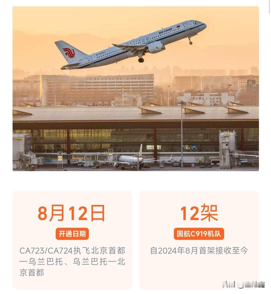 2026年8月12日，国产大飞机C919迎来历史性时刻，国航CA723/CA72
