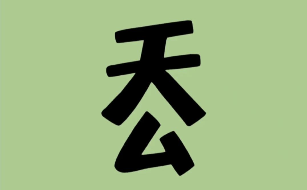猜谜的魅力是什么？ 上天下公拼成一个字是什么成语，你能秒答吗？