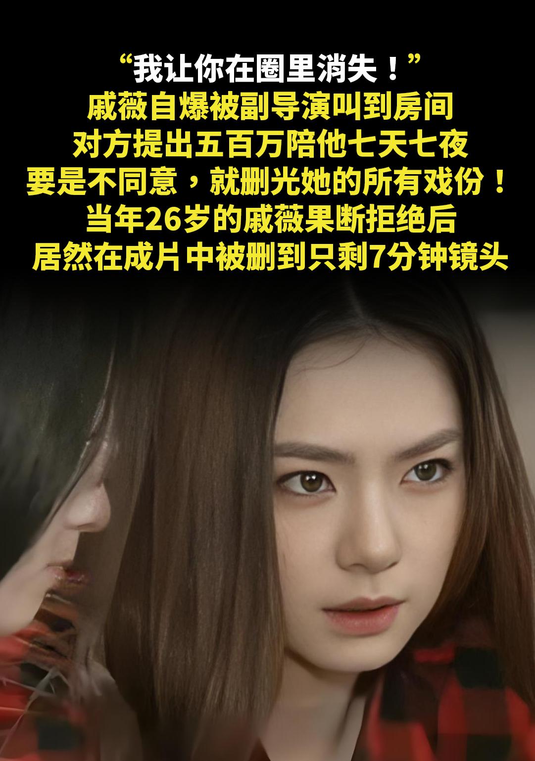 “我让你在圈里消失！”。戚薇自爆被副导演叫到房间，对方提出五百万陪他七...