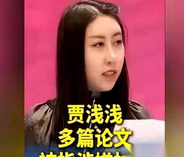 贾平凹的女儿贾浅浅，一篇论文把自己送上了风口浪尖。不是因为写得有多深奥，而是她