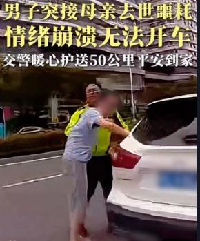 “太好哭了！”安徽蚌埠，在岗执勤的交警忽然接到一名男子求助，男子称自己没法开车