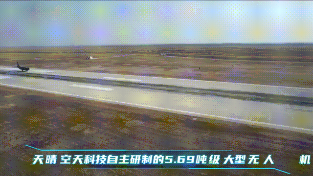 最大起飞重量5.69吨，载重2吨，满载航程约1000公里。3月20日，天晴空天科
