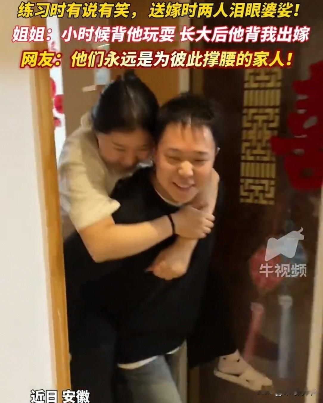 安徽一女子趴在弟弟背上，让他练习背自己送嫁，两人有说有笑。她叹道：小时候的小不点
