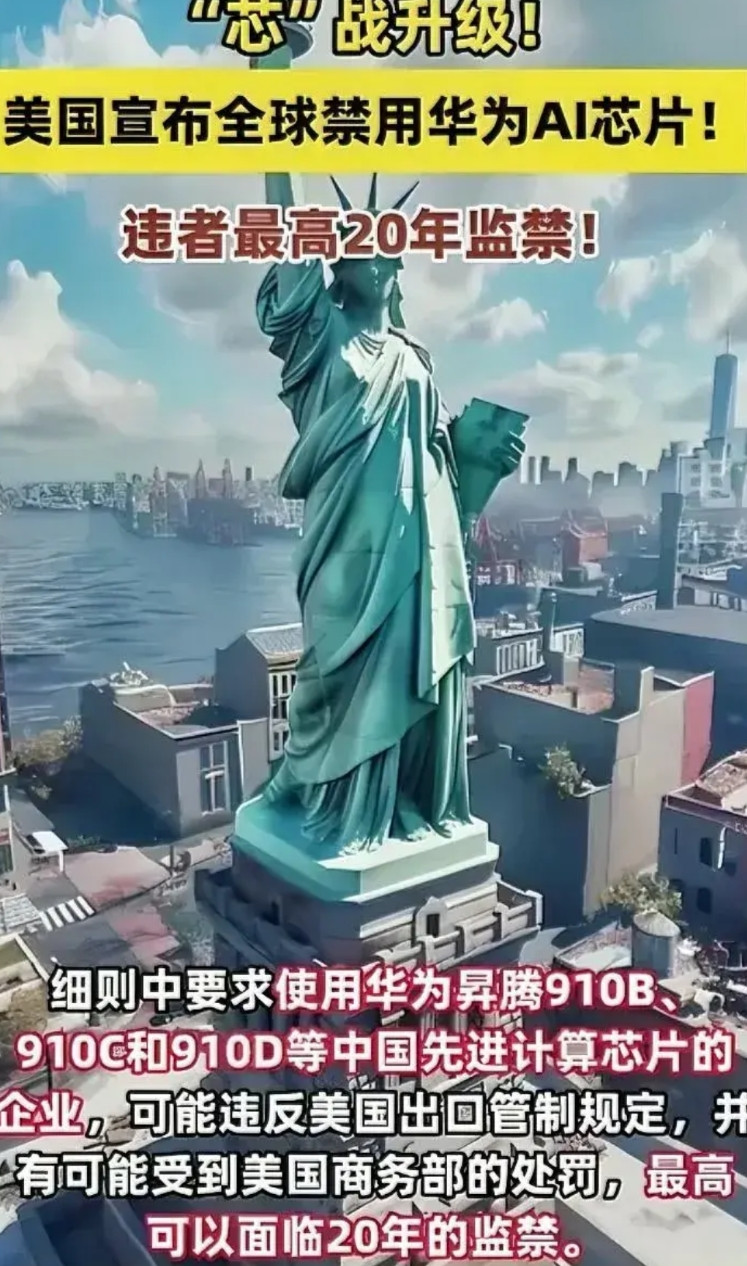 美国禁止全球使用华为昇腾910B芯片，最高将面临20年监禁。真是流氓国家，霸道
