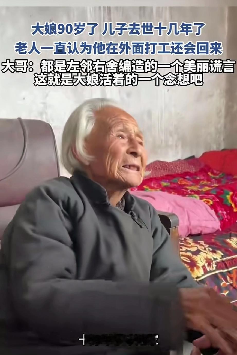 90岁大娘，儿子去世十几年了，大娘一直以为儿子在外打工还会回来，左邻右舍为大娘编