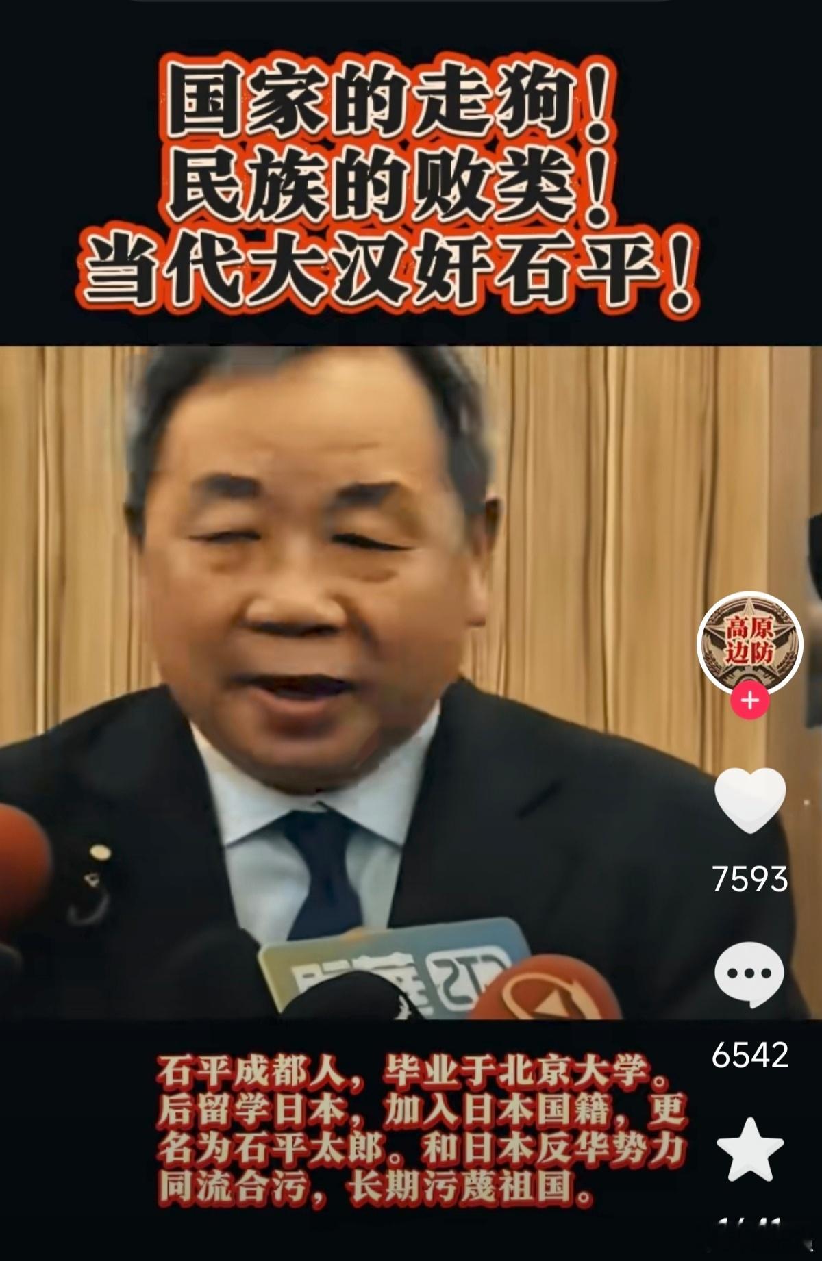 锄奸正在进行时当代汉奸平石在中国已人神共愤，可没想到在中国的社交平台依然会有这