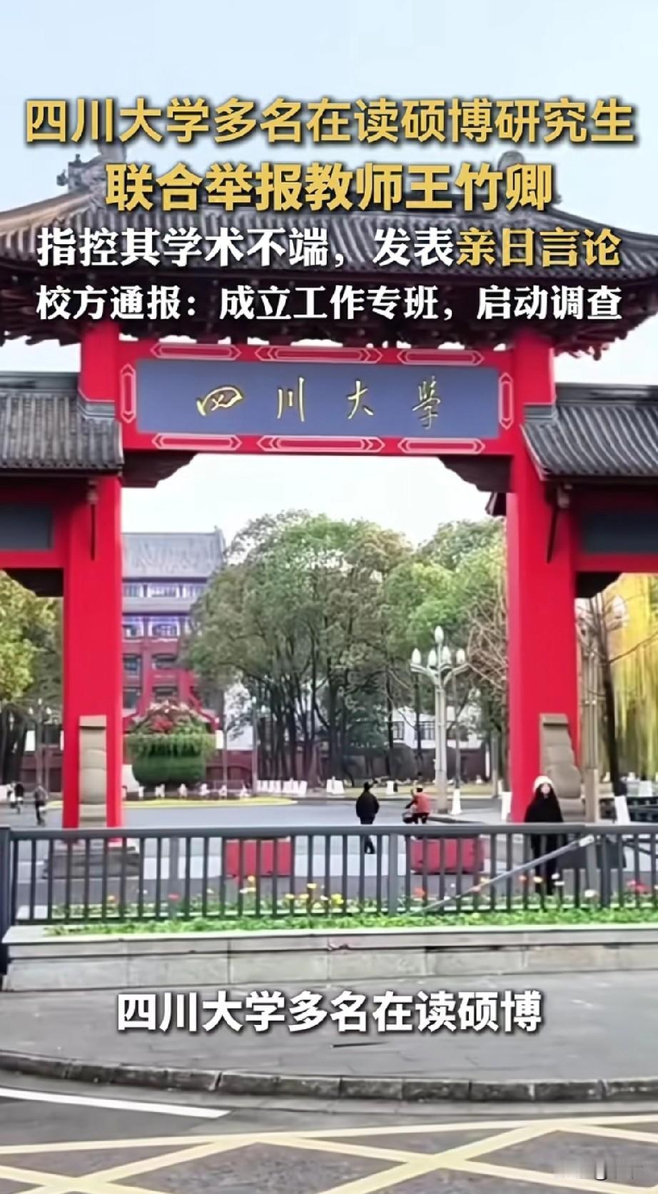 四川大学又出事了，多名在校硕博生联合举报导师王竹卿，指控其学术不端，多次发表亲日