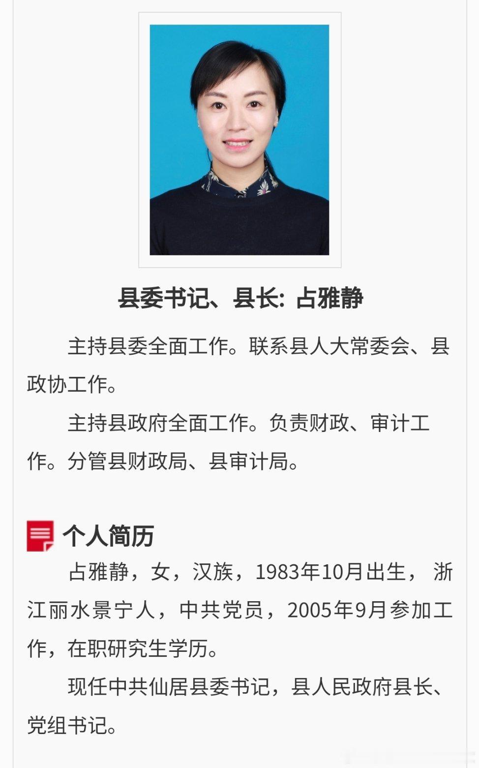 占雅静任仙居县委书记。