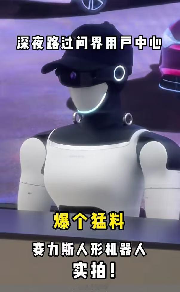网传好久了，赛力斯人形机器人终于来了，从“造车”到“造人”，赛力斯无疑抢