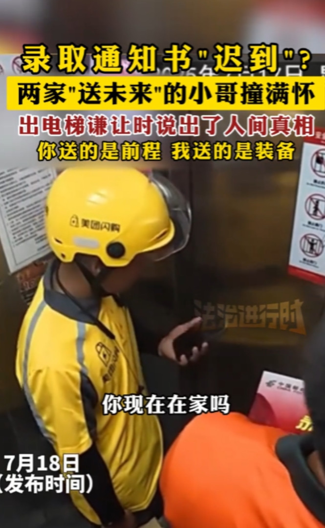 “都是讲究人！”7月17日，外卖小哥送货时，在电梯里偶遇快递员，结果发现两人送的
