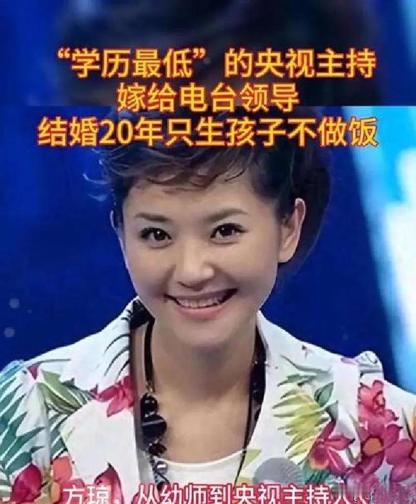 方琼的人生堪称传奇！中专学历却杀入央视，还嫁电台暖男领导，婚后被宠20年只生