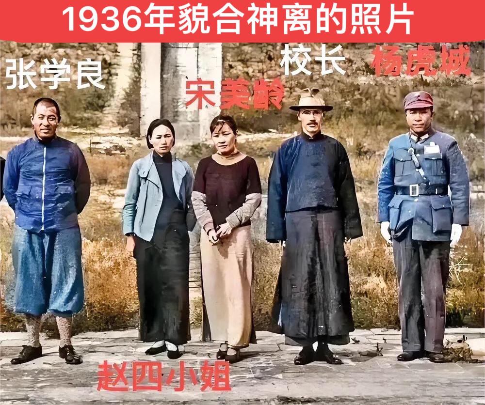 1936年10月，蒋介石身着“古装”，张学良身着“现代装”，杨虎城身着军装，与两