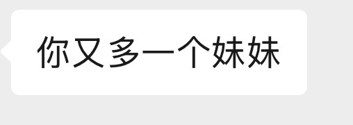 我们这个家庭每次出现这种仿佛在谈论亲戚孩子的对话的时候唯一可能的情况就是家里又养