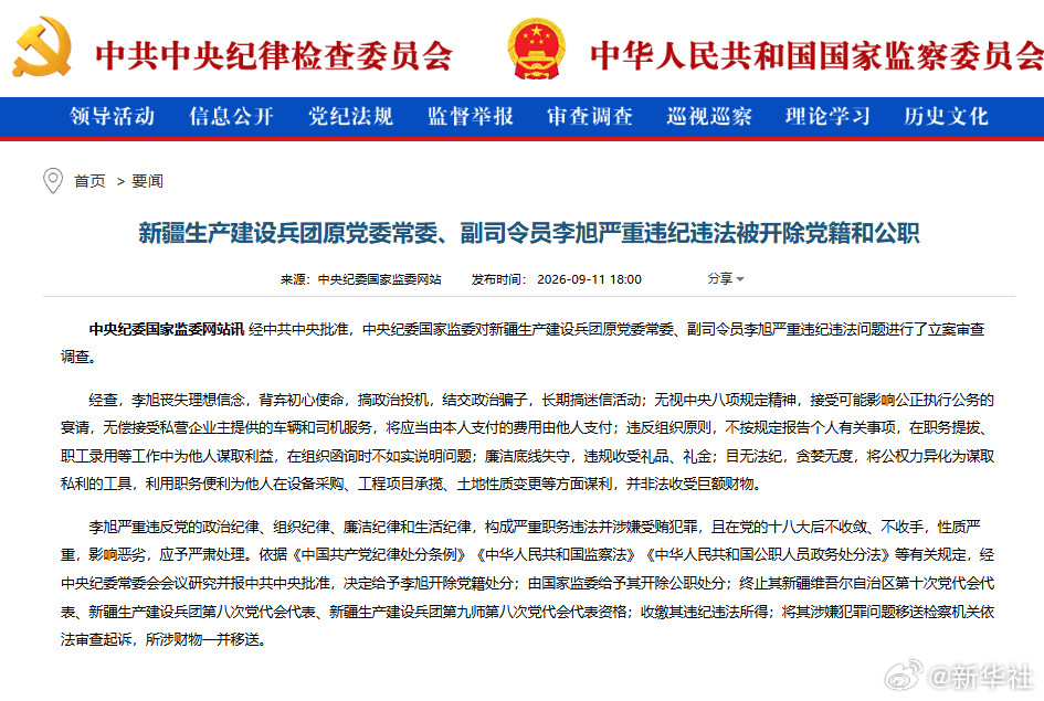 #新疆生产建设兵团原副司令员李旭被双开#【新疆生产建设兵团原党委常委、副司令员李旭严重违纪违法被开除