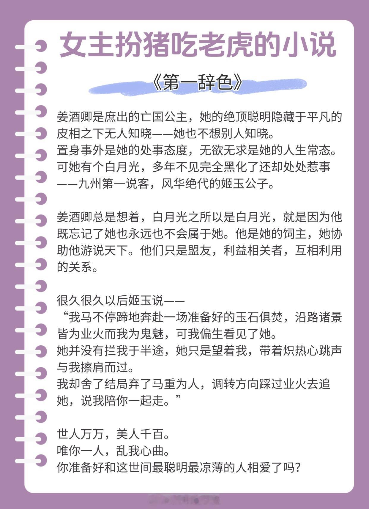 【女主扮猪吃老虎的小说】“能得殿下，天地不容又如何？”《第一辞色》作者：黎青燃《