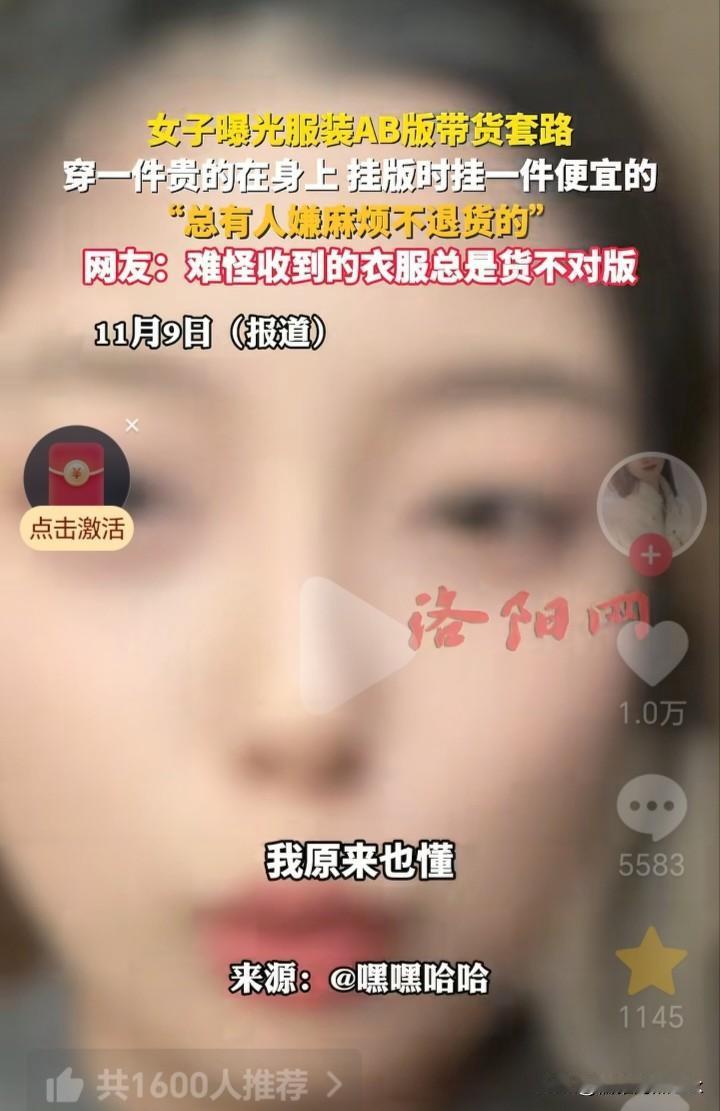 女子曝光直播间服装AB版带货套路，赌的就是有的人嫌麻烦不退货。女子说，她看中