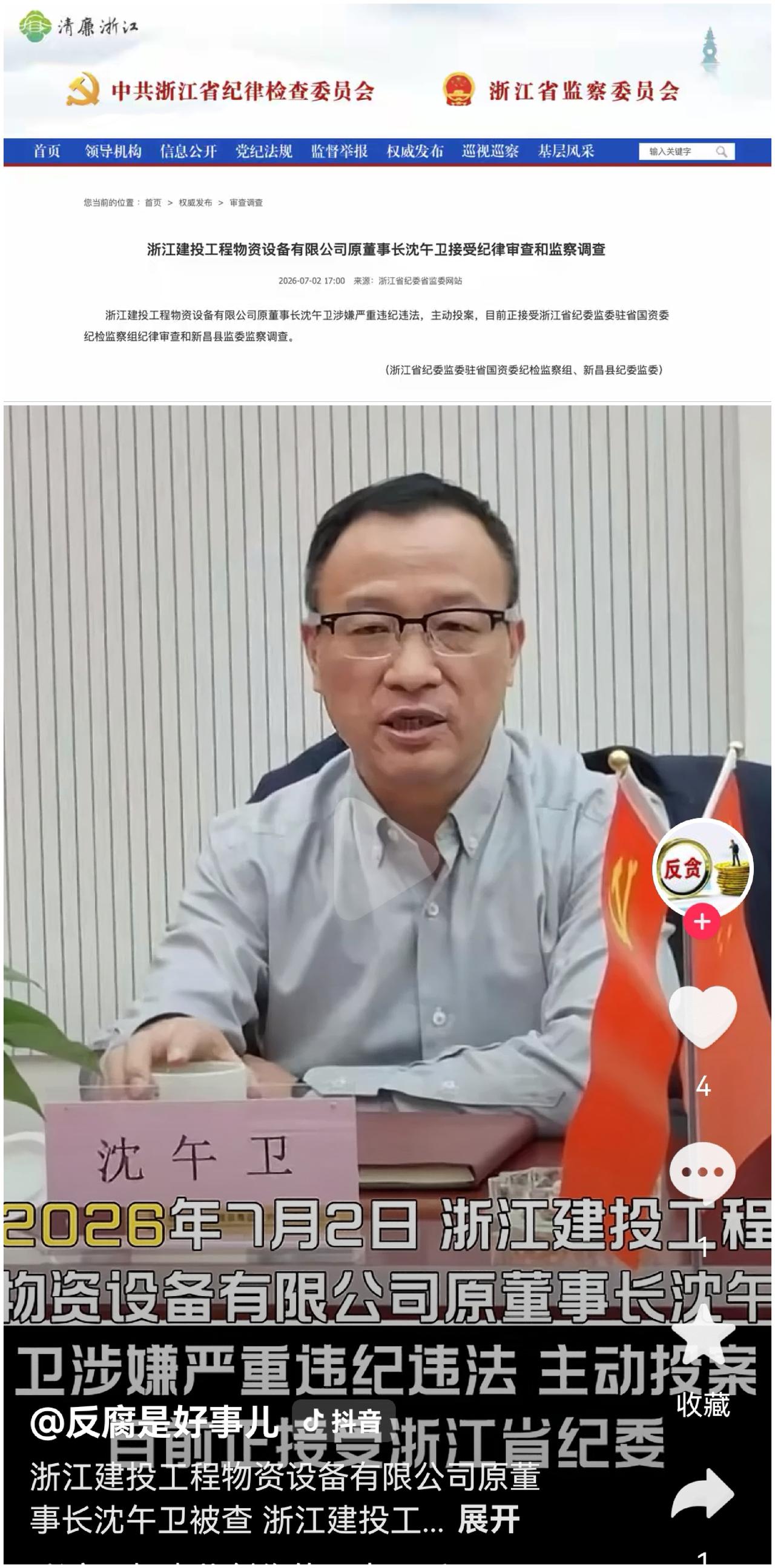 沈午卫主动投案，浙江建投的“腐败连续剧”何时大结局？2026年7月2日，浙江