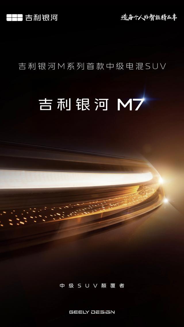 2月2日吉利银河官宣，M系列首款中级电混SUV定名银河M7，新车身份直接明了，就