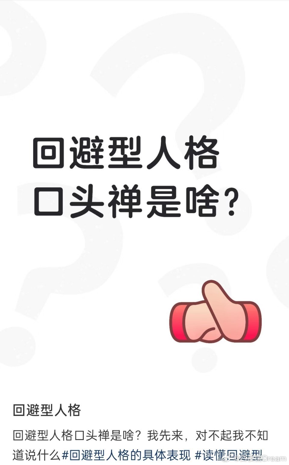 回避型人格的口头禅是什么？