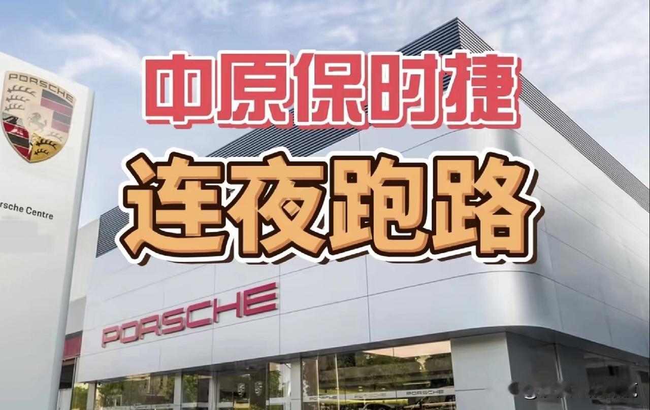 郑州中原保时捷，连夜跑路！买新能源，担心厂家会跑路？但买旧能源，4S店照样会跑