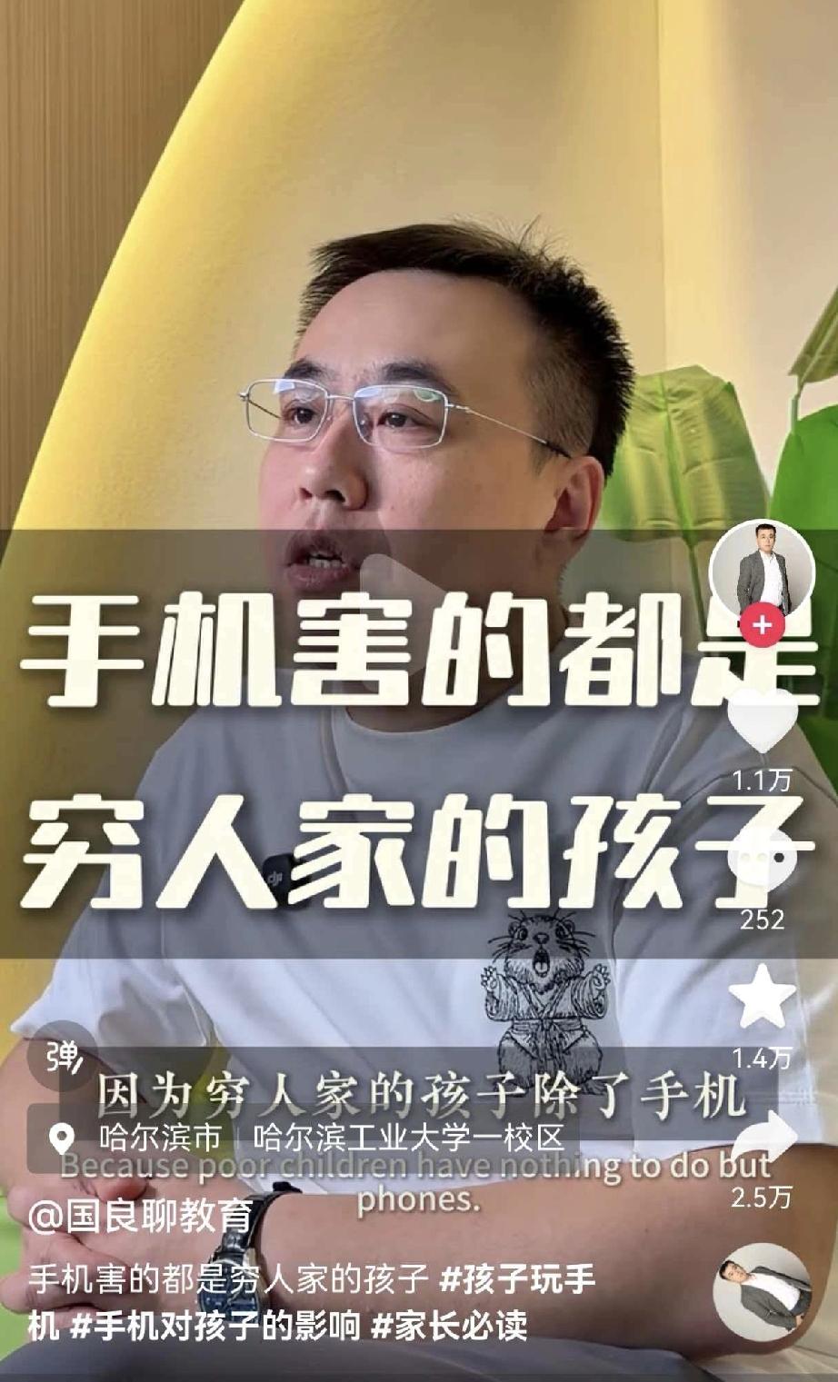 手机害了多少穷人家的孩子。有个专家说现在的手机只会害穷人家的孩子，不会害富人家