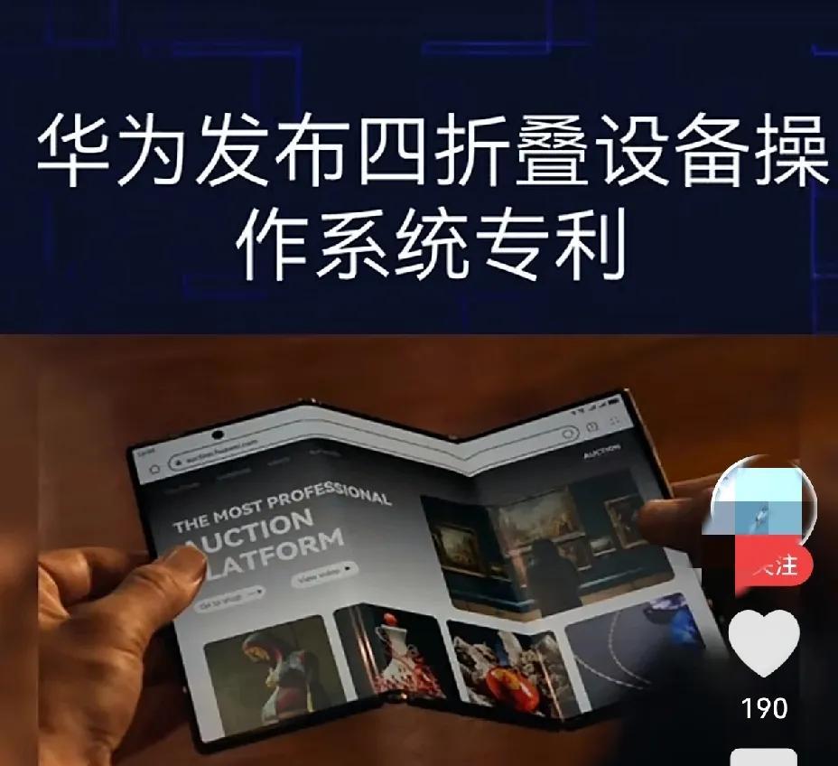 华为“折上瘾”，还有四折叠？竖折叠被阔屏霸榜！双折叠成为商务精英！三折叠变