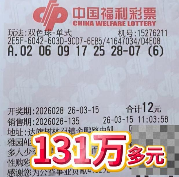 斩获131万二等奖！彩友单挑号6倍投中二等奖共计131万元，这个奖金在新规中已算