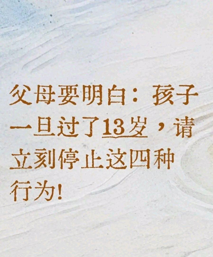 13岁真是孩子成长的一道坎，好多家长发现孩子上初中后像变了个人。其实这是孩子进入