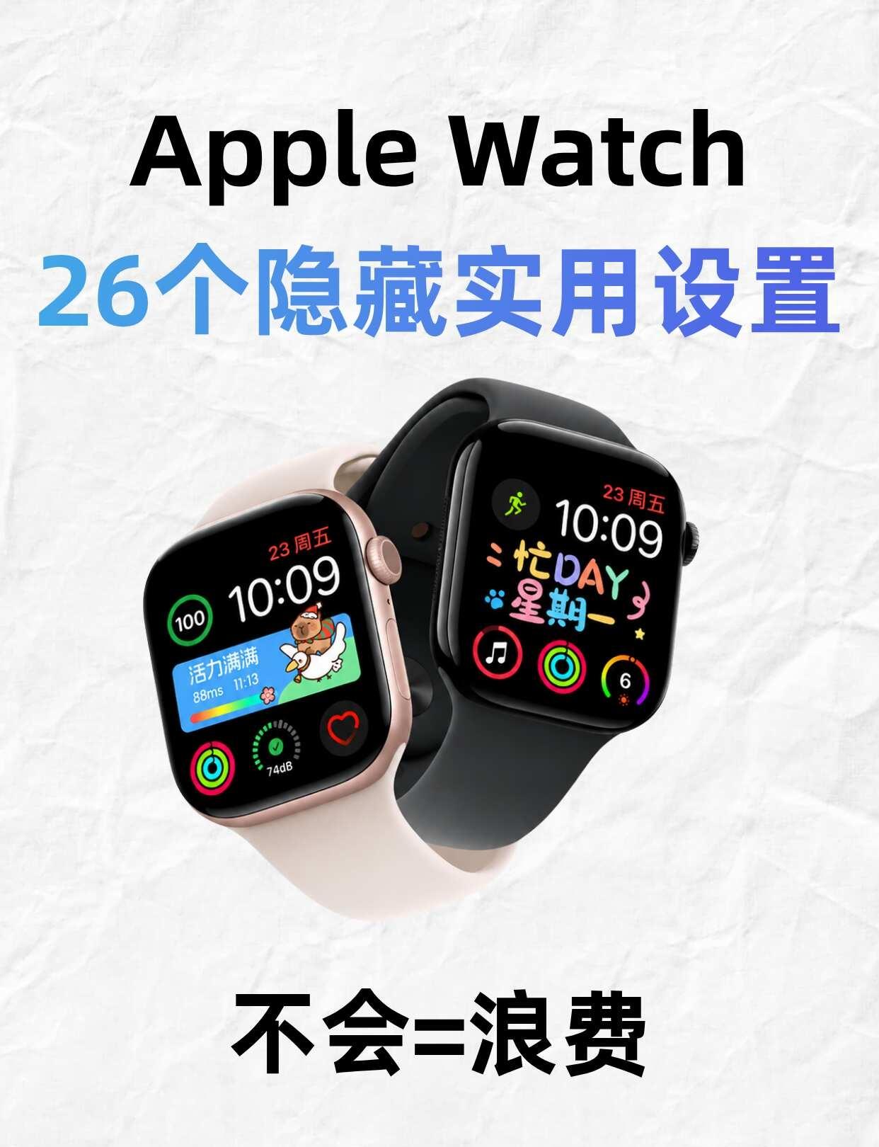 买了AppleWatch一定要调的26个设置✅AppleWatch别只用