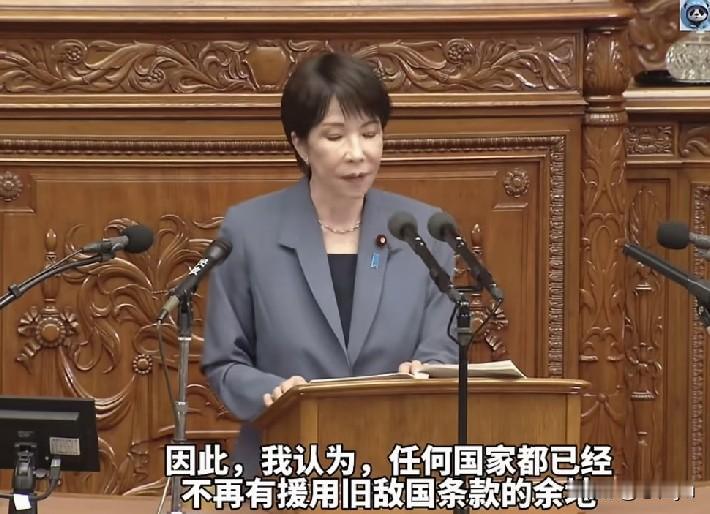 高市早苗叫嚣，任何国家都已经没有援用敌国条款的余地。这是日本这个二战战败国对联