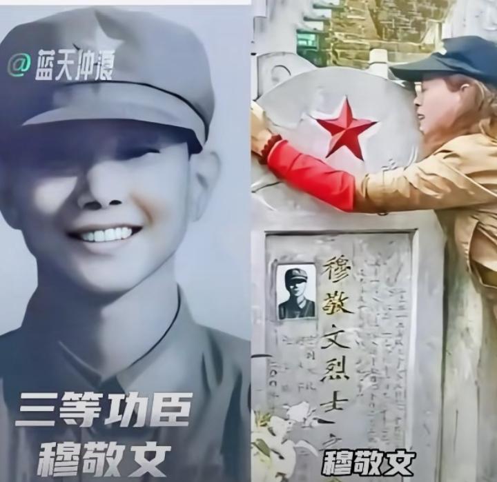 致敬老山英雄穆敬文烈士青山埋忠骨，山河念英魂。穆敬文烈士，1984年在老山